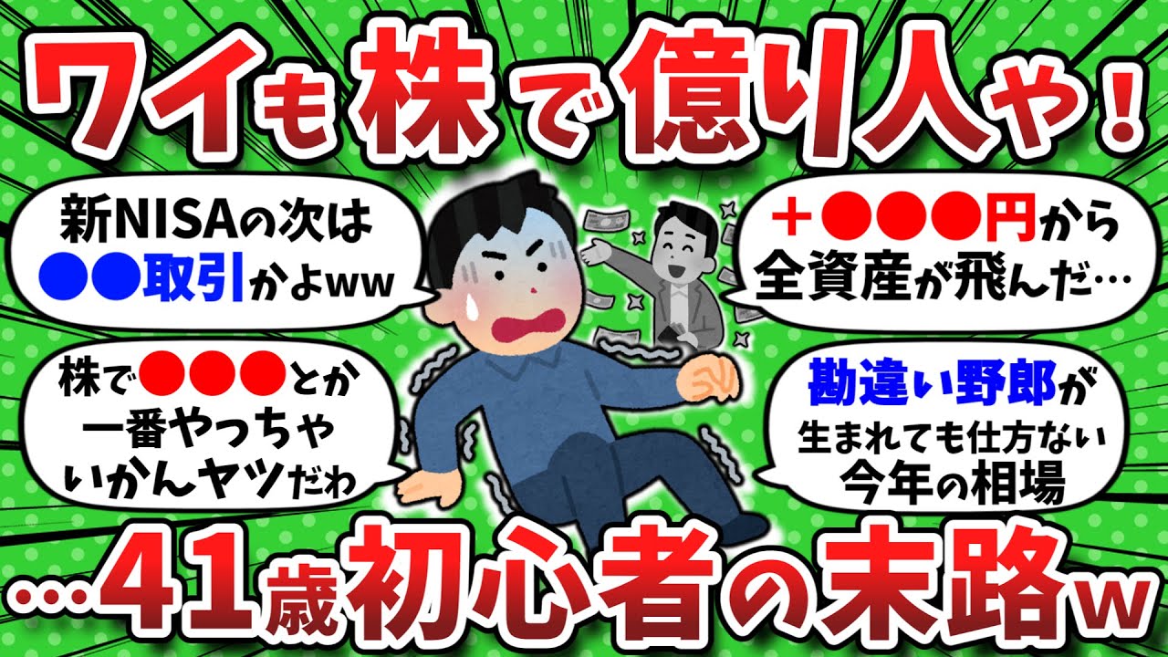 【2chお金】ワイも株で億り人や！&hellip;41歳初心者の&rdquo;凄惨な末路&rdquo;がエグいww