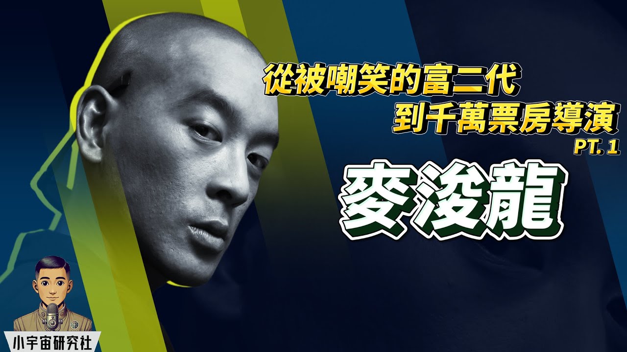 從被嘲笑的富二代到跨界創作大師 PT.1｜麥浚龍 Juno｜ 從樂壇新人到爭議人物｜貪污醜聞震撼樂壇 ｜廉政公署「舞影行動」｜音樂實驗與影壇突破 (廣東話)
