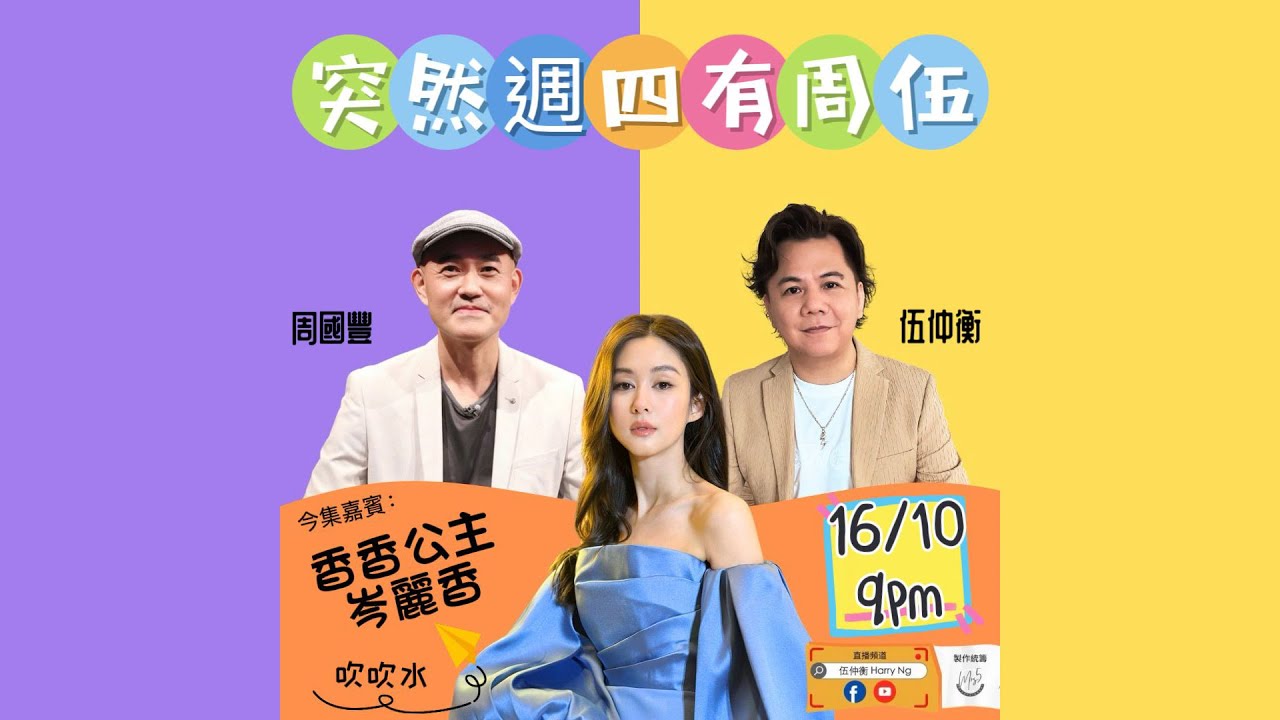 突然週四有周伍 - 岑麗香 香香公主