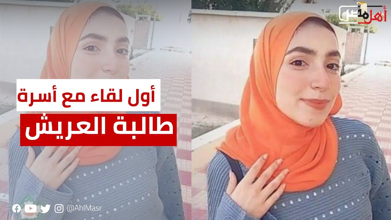 أول لقاء مع أسرة طالبة العريش.. أسرة نيرة فتاة جامعة العريش يروون تفاصيل وفاة ابنتهم