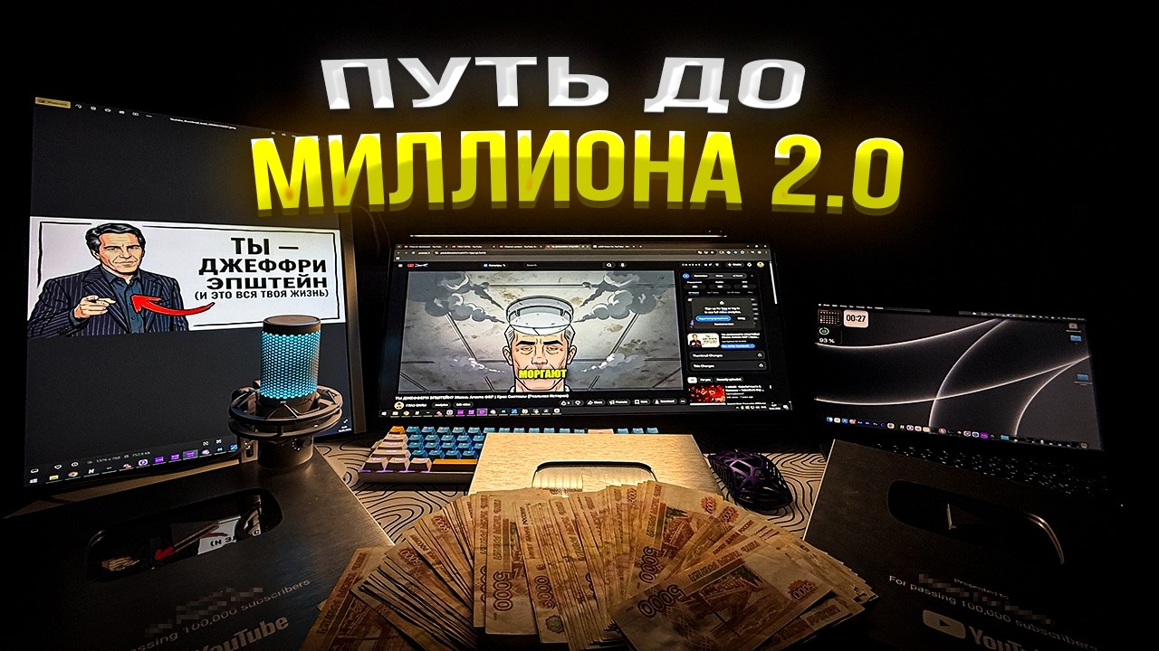 ПУТЬ ДО МИЛЛИОНА 2.0: Я УБИЛ РУЧНОЙ МОНТАЖ (Видео За 1 Клик)