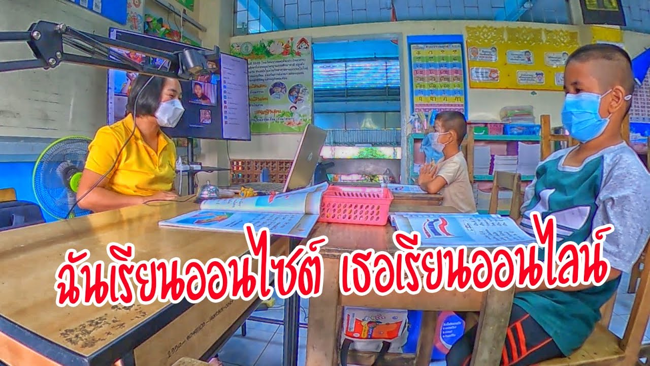 ฉันเรียนออนไซต์ เธอเรียนออนไลน์ | ครูนกเล็ก