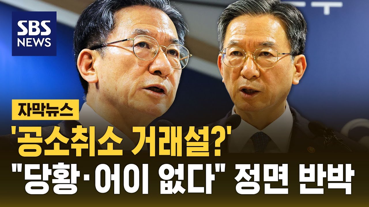 '공소 취소 거래설?'…