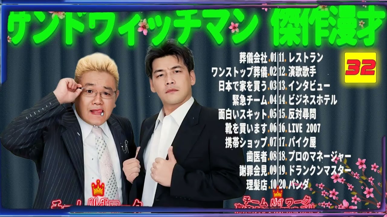 【広告無し】サンドウィッチマン 傑作漫才+コント #32【睡眠用・作業用・勉強用・ドライブ用】（概要欄タイムスタンプ有り）