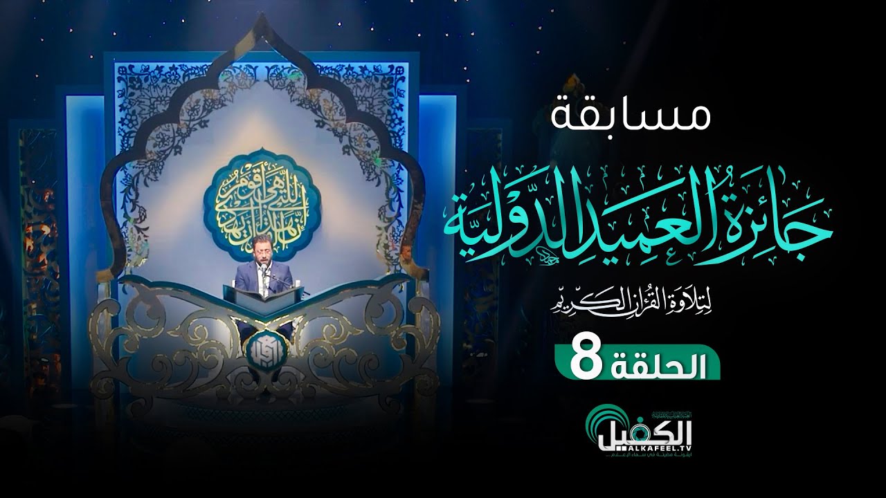 مسابقة جائزة العميد الدولية لتلاوة القرآن الكريم - الحلقة الثامنة