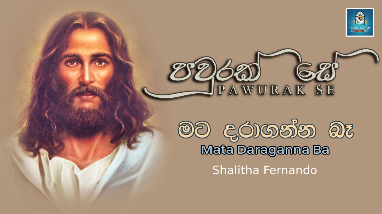 මට දරාගන්න බෑ ​| Shalitha Fernando | සුබ වදන - Good News