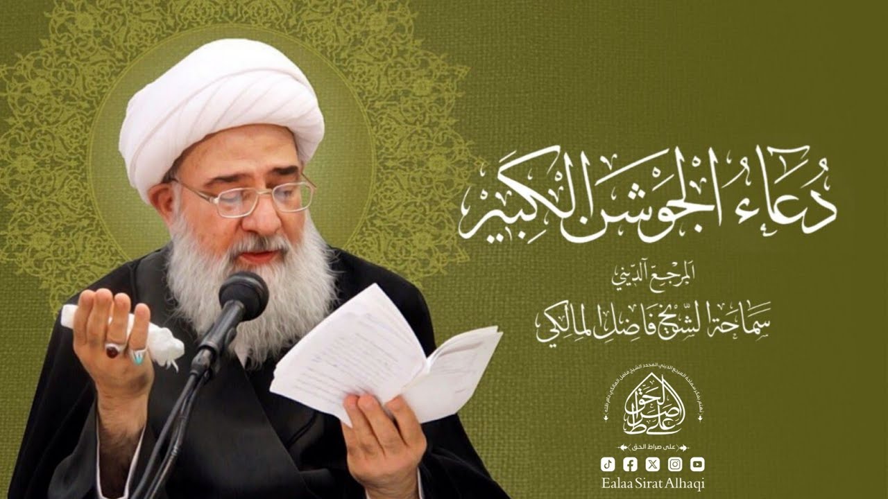دعاء الجوشن الكبير - المرجع الديني الشيخ فاضل المالكي نصره الله