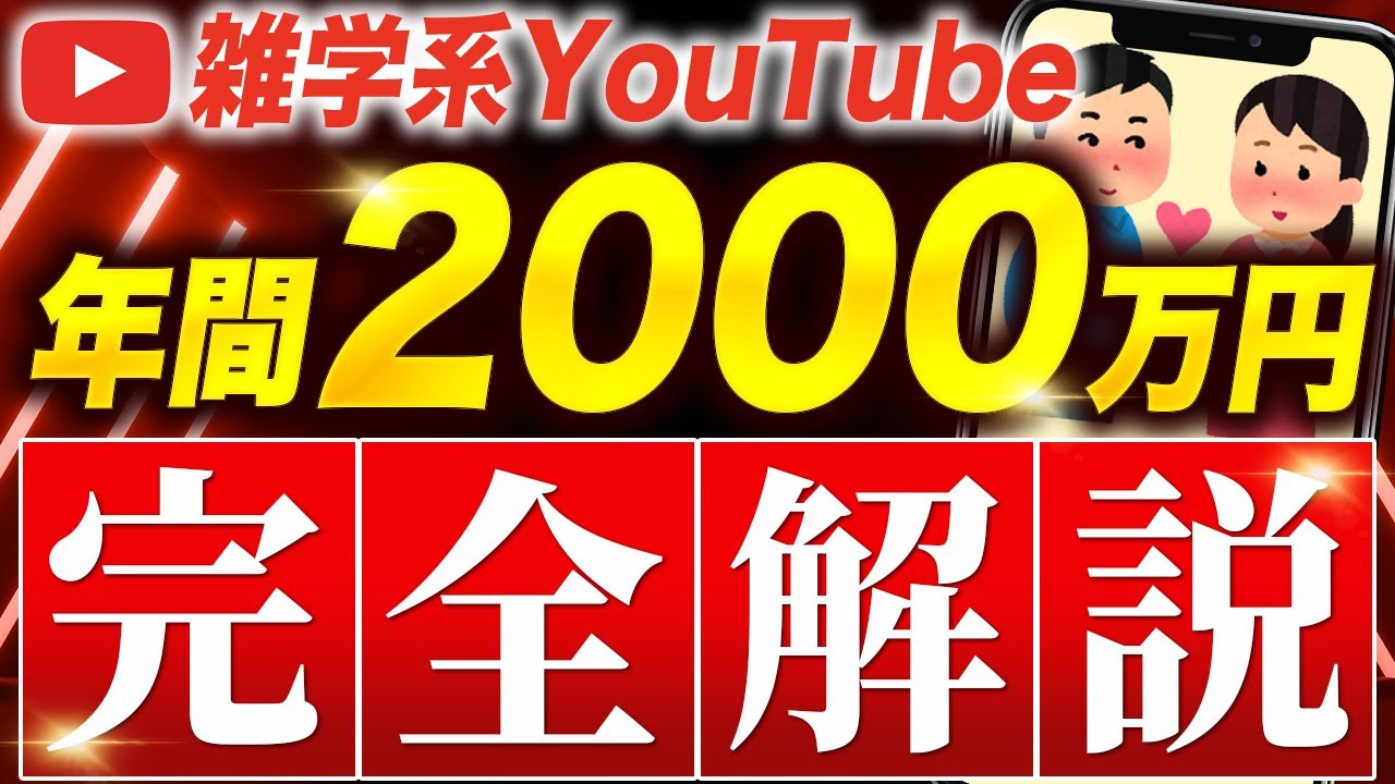 【保存版】雑学系YouTubeで年間2000万円稼いだ方法【AI副業】