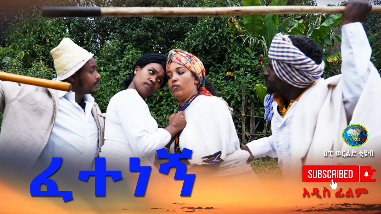 ፈተነኝ አዲስ ሙሉ ፊልም(Fetenegn) New Ethiopian Movie 2025