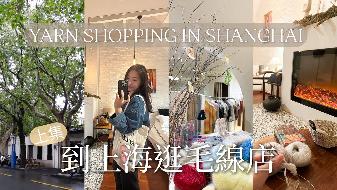 [編織與旅行] 上海走走逛逛｜解鎖靜安區老洋房民宿｜毛線店的水池比我工作室大｜回歸線旗艦店｜原來把車開進市中心是很罩的事