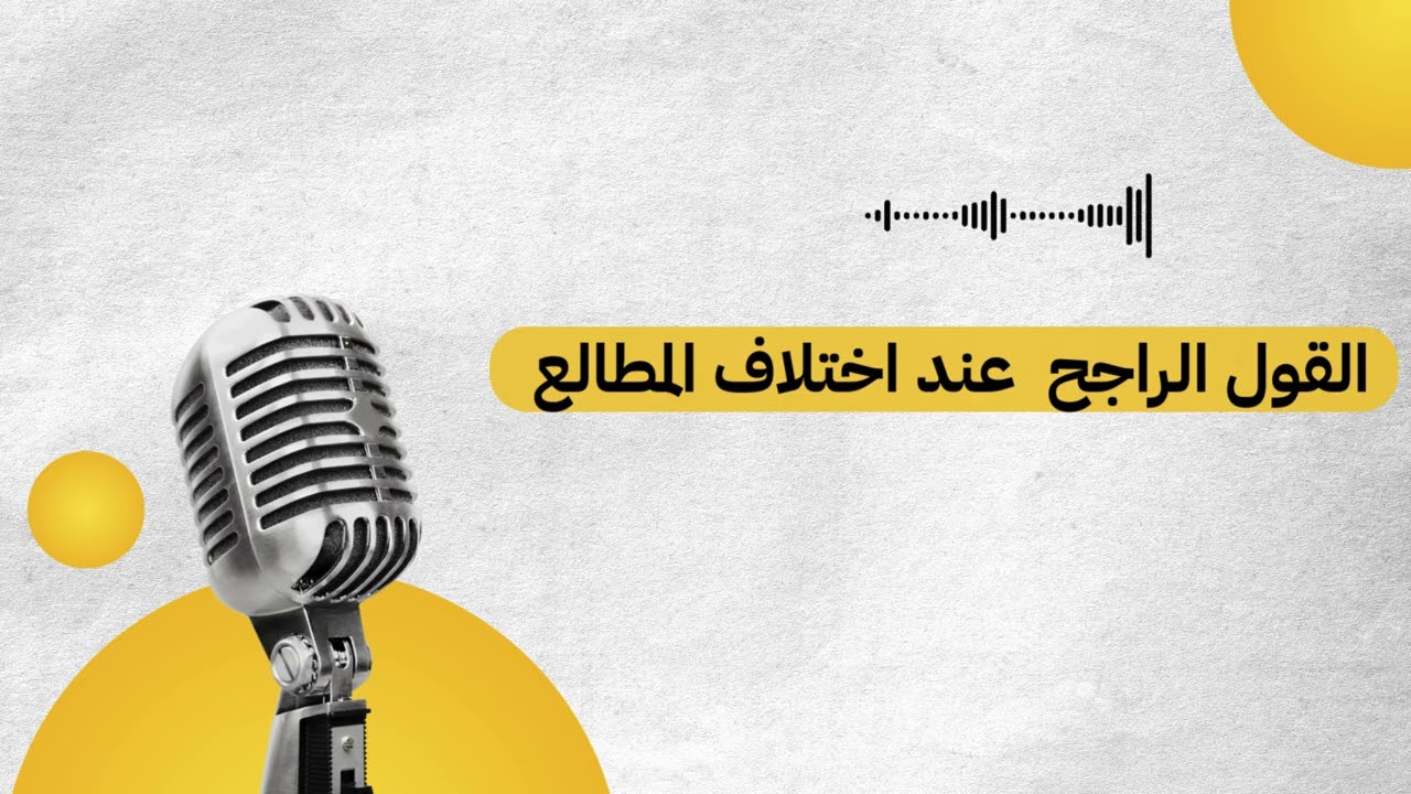 القول الراجح عند اختلاف المطالع