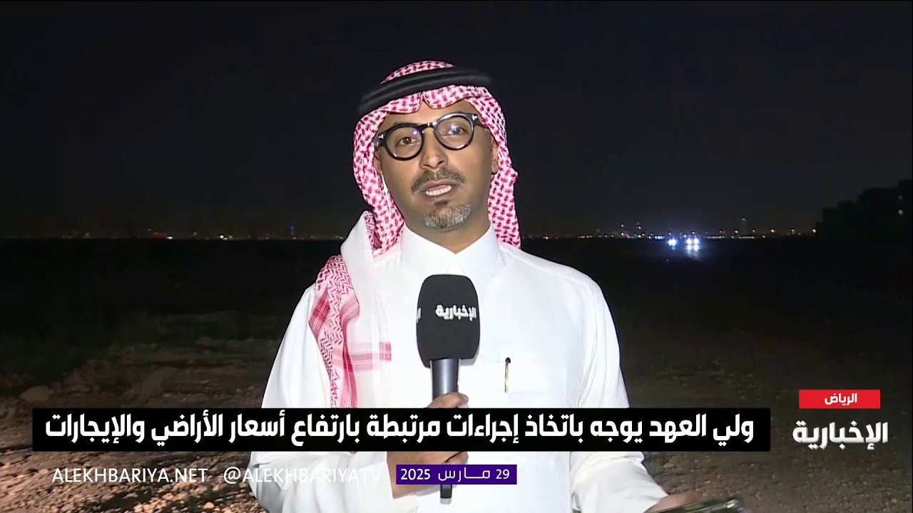 تفاصيل قرار ضبط أسعار العقار والإيجارات في الرياض