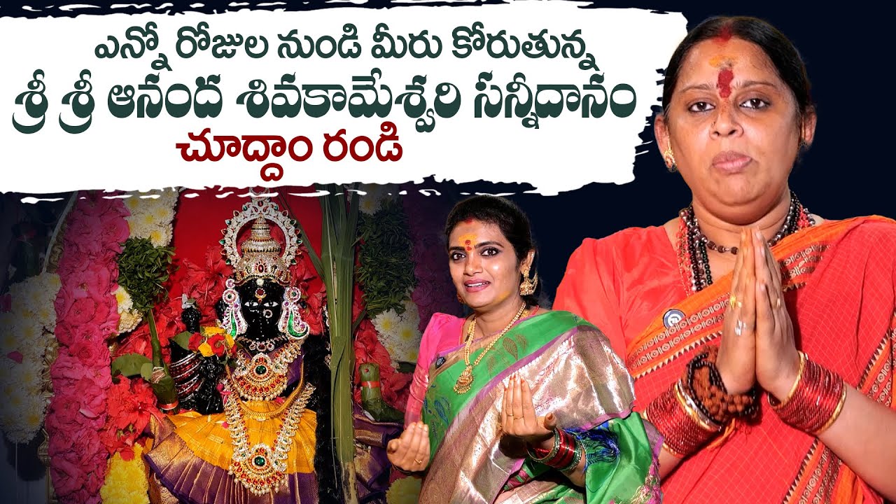 Sri Sri Sri Aanandha Shiva Kameshwari Sannidhanam Tour With Geethanjali #temple tour