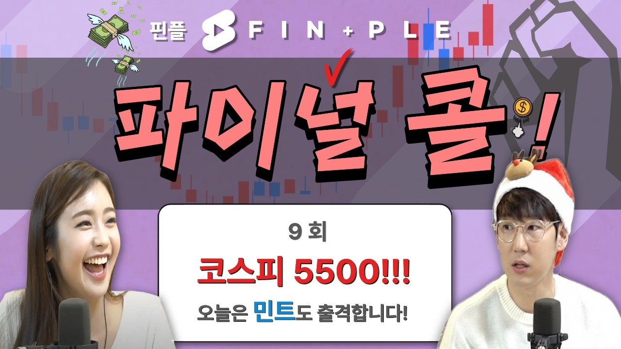 또 다시 사상최고가?! 오늘은 명앵과 민트가 여러분과 소통합니다!! [더 파이널 콜] 14시에 시작합니다!