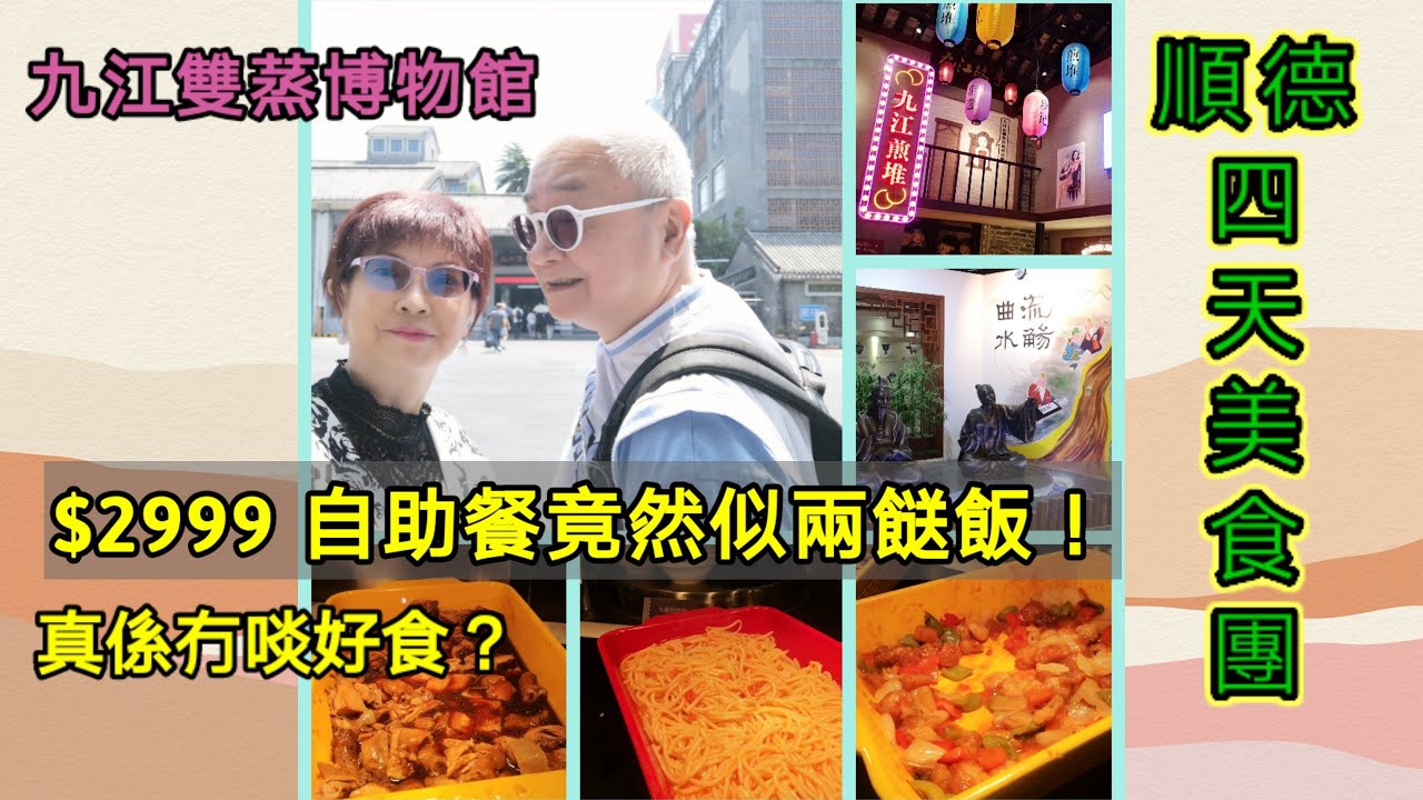 ｛肥c9｝順德四天美食團🏖️ 🍲 $2999‼️(第2集)(Day 2) 參觀九江雙蒸博物館🏚️自助晚餐竟然似兩餸飯❗老爺大發雷霆💥💢🗯️