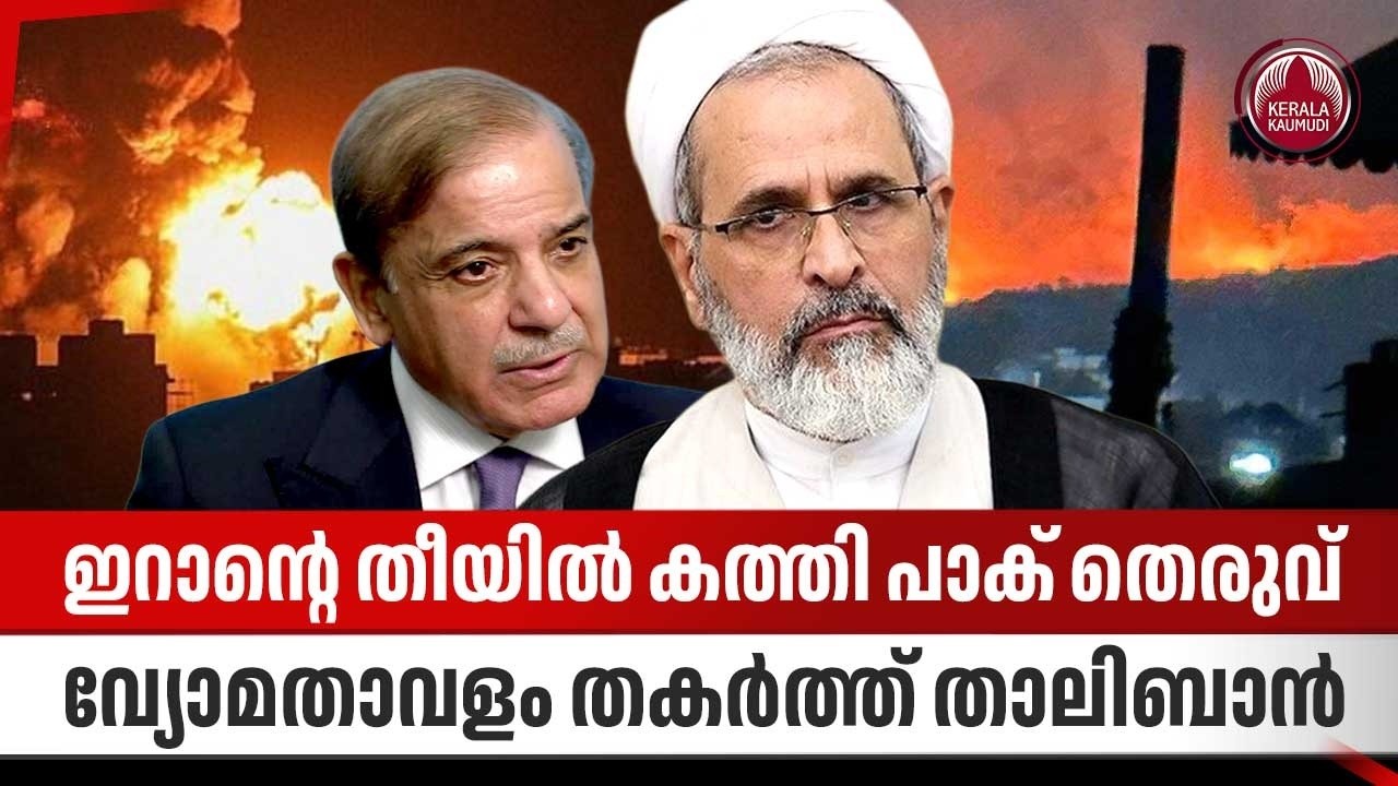 ഇറാന്റെ തീയില്‍ കത്തി പാക് തെരുവ്, വ്യോമതാവളം തകര്‍ത്ത് താലിബാന്‍ | Pakistan | Khamenei | Taliban