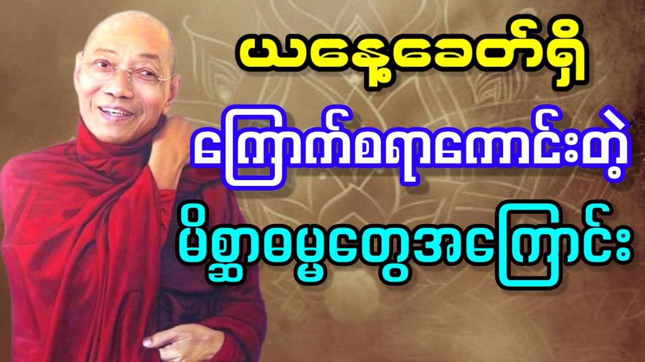 ယနေ့ခေတ် ကြောက်စရာကောင်းတဲ့ မိစ္ဆာဓမ္မတွေအကြောင်း