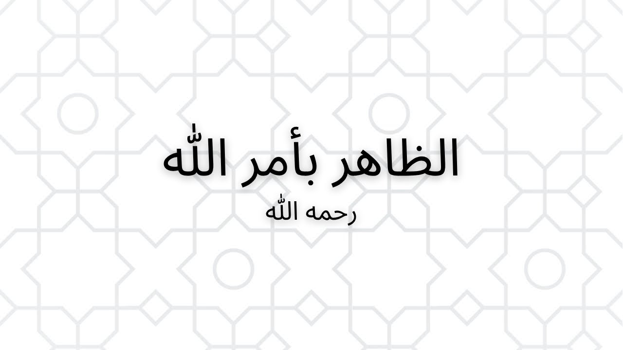 الخليفة العباسي الخامس والثلاثون _ الظاهر بأمر الله 