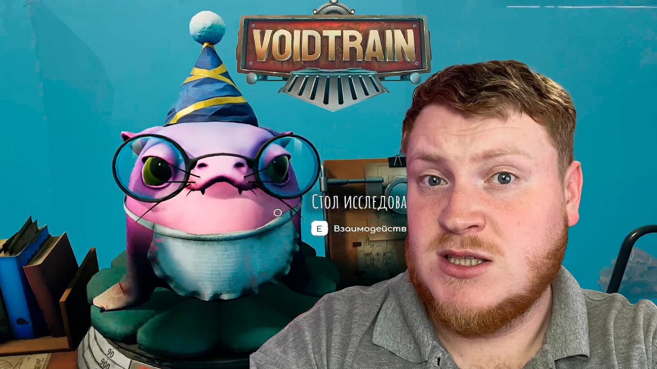МАШИНИСТ ПОЕЗДА ▷ Voidtrain #1