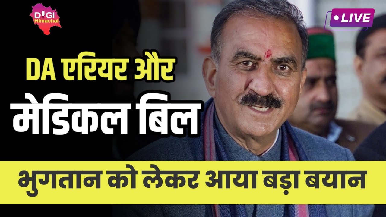 Breaking-कर्मचारी पेंशनर के DA एरियर Medical Bill को लेकर सरकार का बड़ा बयान! कब तक होगा भुगतान? #DA