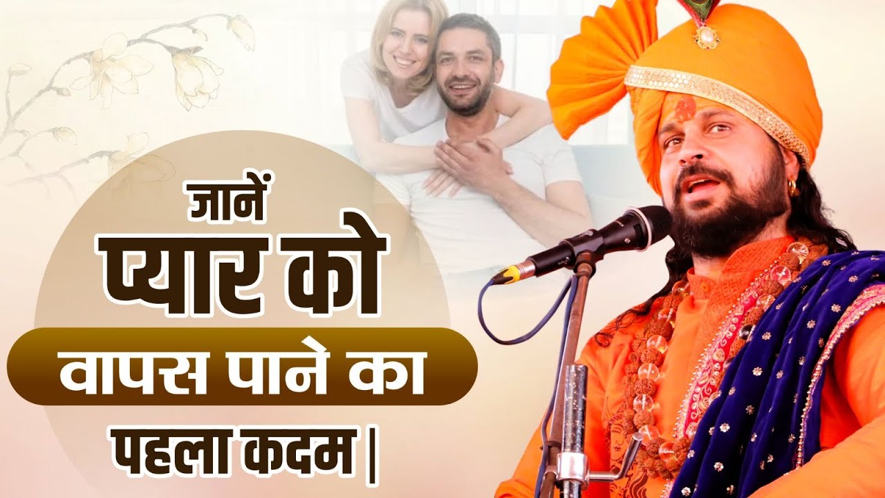 जानें प्यार को वापस पाने का पहला कदम | Love With Astrology
