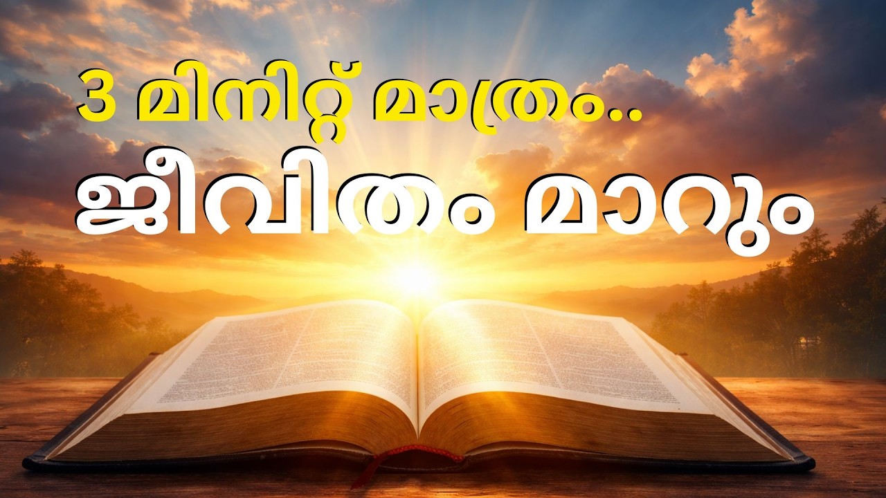 3 മിനിറ്റ് മാത്രം… ജീവിതം മാറും | ബൈബിൾ അടിസ്ഥാനത്തിലുള്ള ജീവിത സത്യം