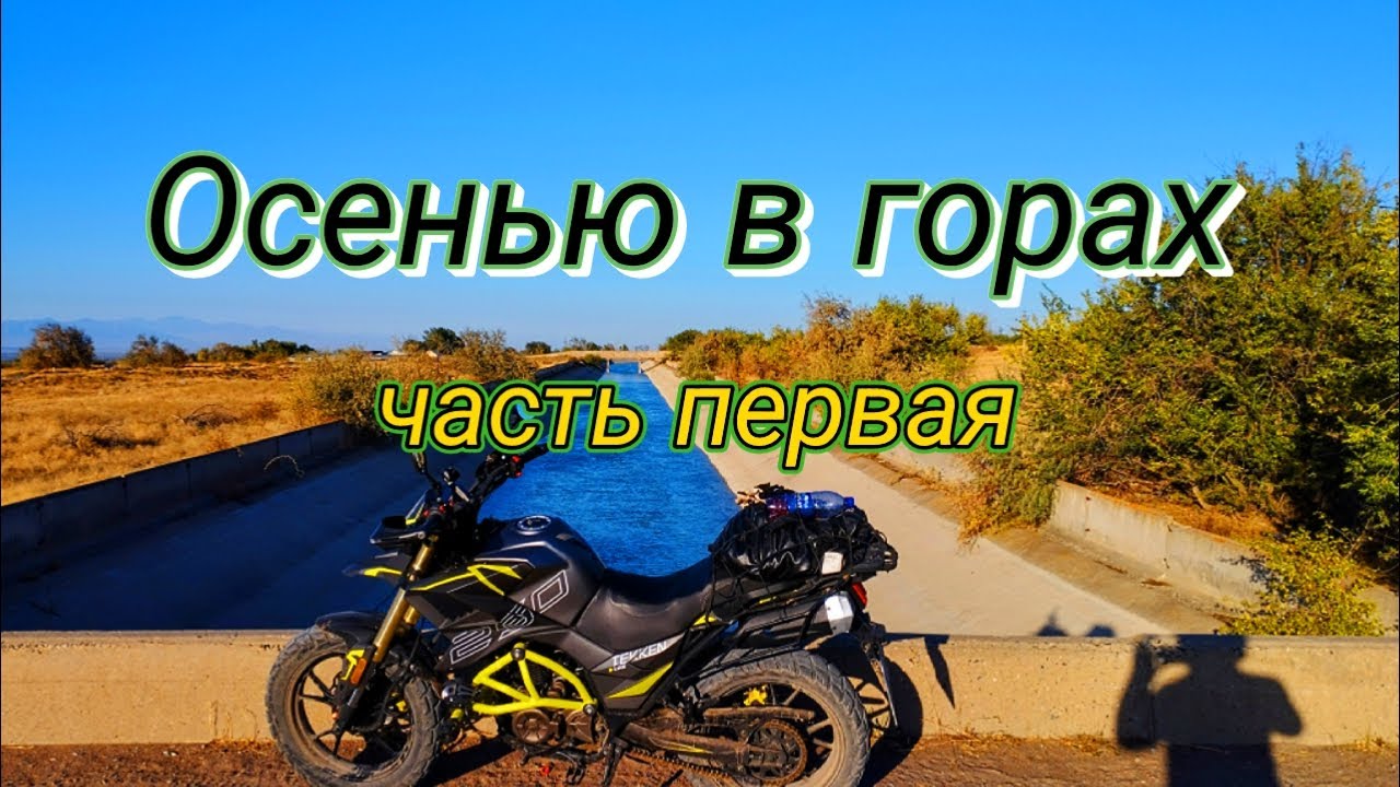 Осенью горах. Часть √1