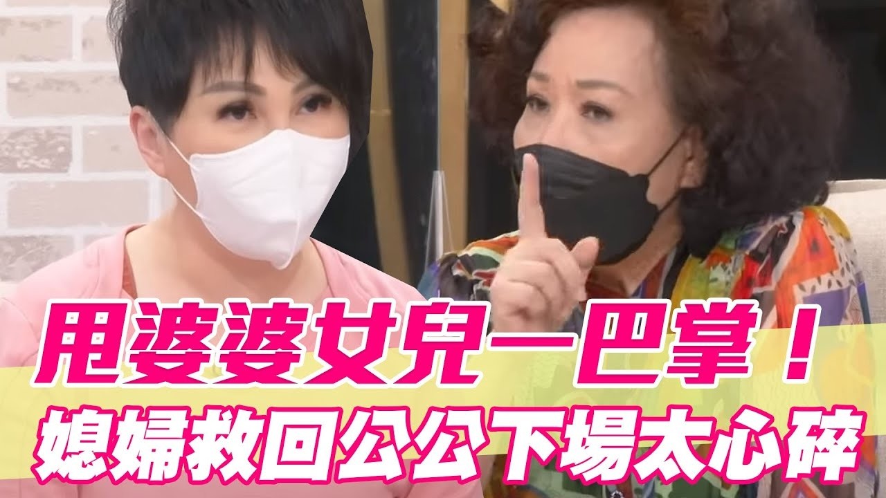 甩婆婆女兒一巴掌！媳婦救回公公下場太心碎【單身行不行精選回顧】