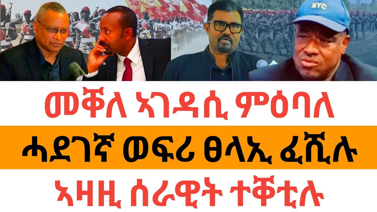 ሰበር ዜና🚨መቐለ ኣገዳሲ ምዕባለ| ሓደገኛ ወፍሪ ፀላኢ ፈሺሉ| ኣዛዚ ሰራዊት ተቐቲሉ|