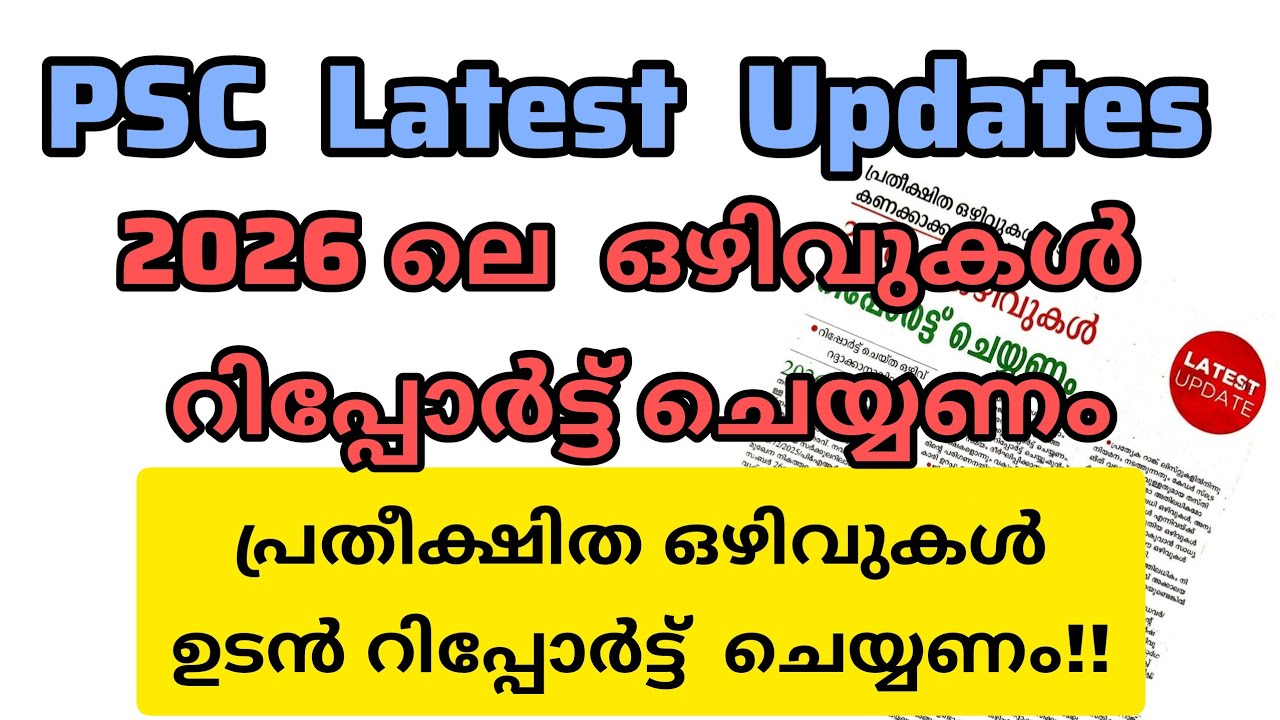 PSC Latest Updates | 2026 ലെ ഒഴിവുകൾ ഉടൻ റിപ്പോർട്ട് ചെയ്യണം!! | Electrical EduZone