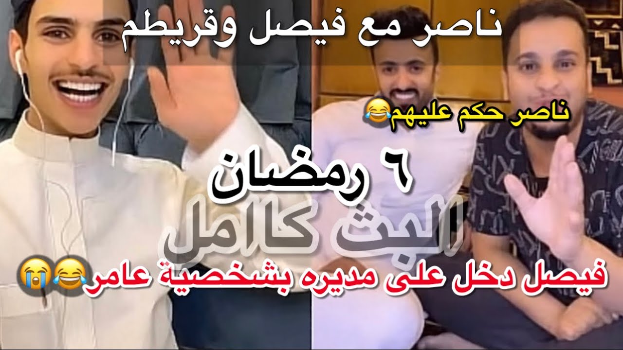 بث ناصر السبيعي| مع فيصل العيسى  وقريطم دخل على مديره بشخصية عامر *بث الضحكك*😭😂 (٦ رمضان) البث كاامل