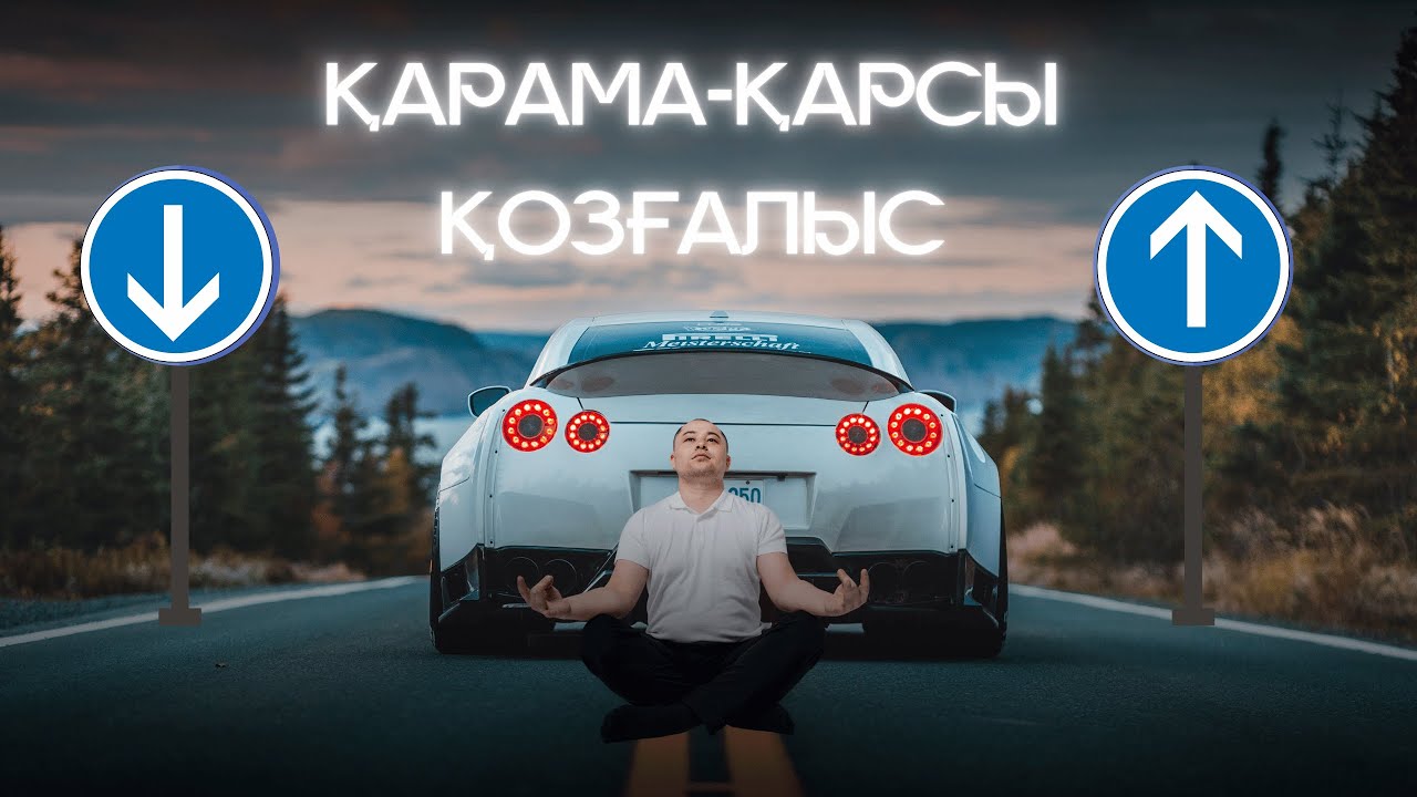 5 сынып. Қарама қарсы қозғалыс