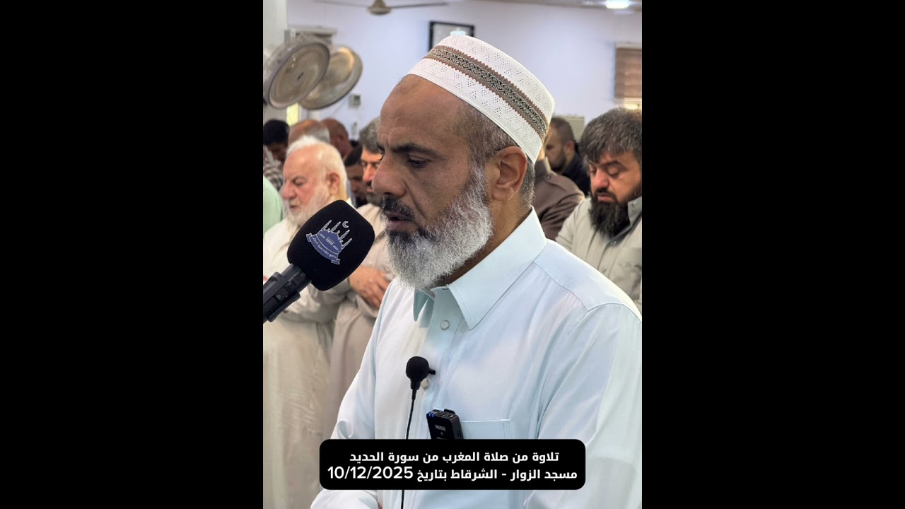 تلاوة جميلة من صلاة المغرب في مسجد الزوار الشرقاط