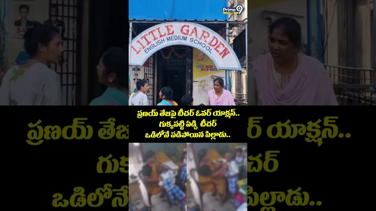 Little Garden School : ప్రణయ్ తేజపై టీచర్ ఓవర్ యాక్షన్.. గుక్కపట్టి ఏడ్చి  టీచర్ ఒడిలోనే పడిపోయిన..