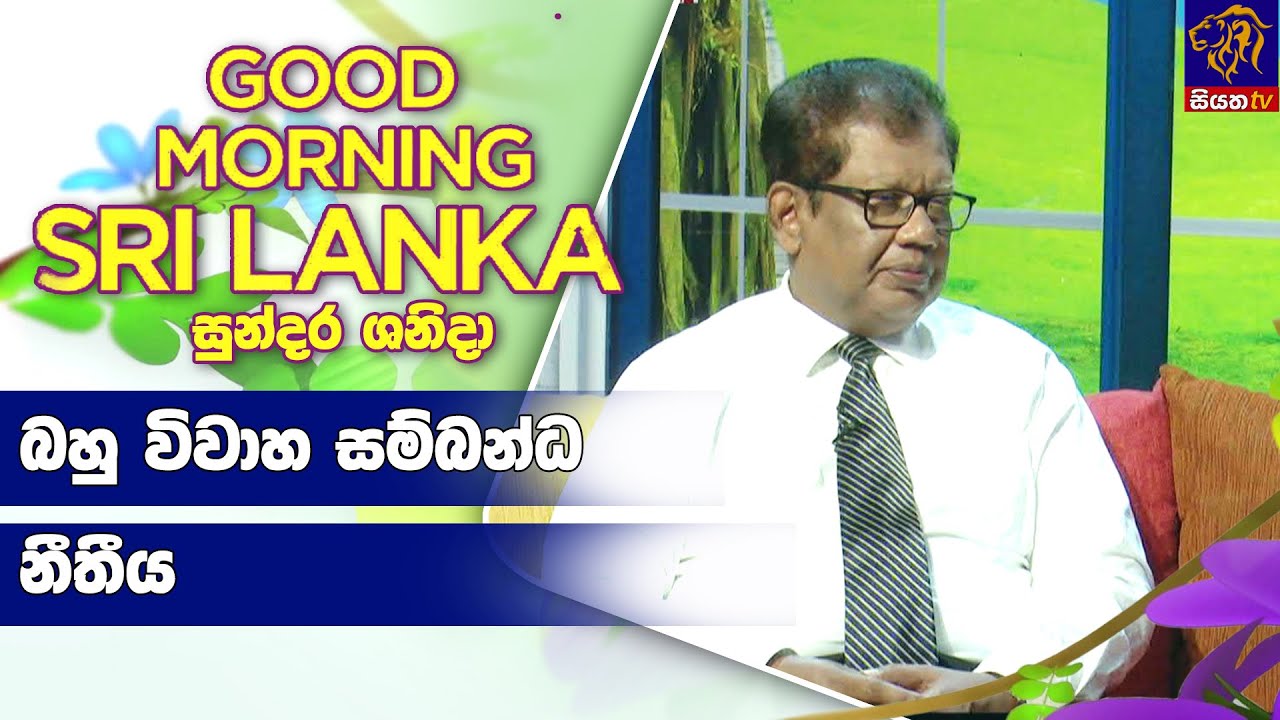 බහු විවාහ සම්බන්ධ නීතීය  | GOOD MORNING SRI LANKA | 06 - 05 -2023