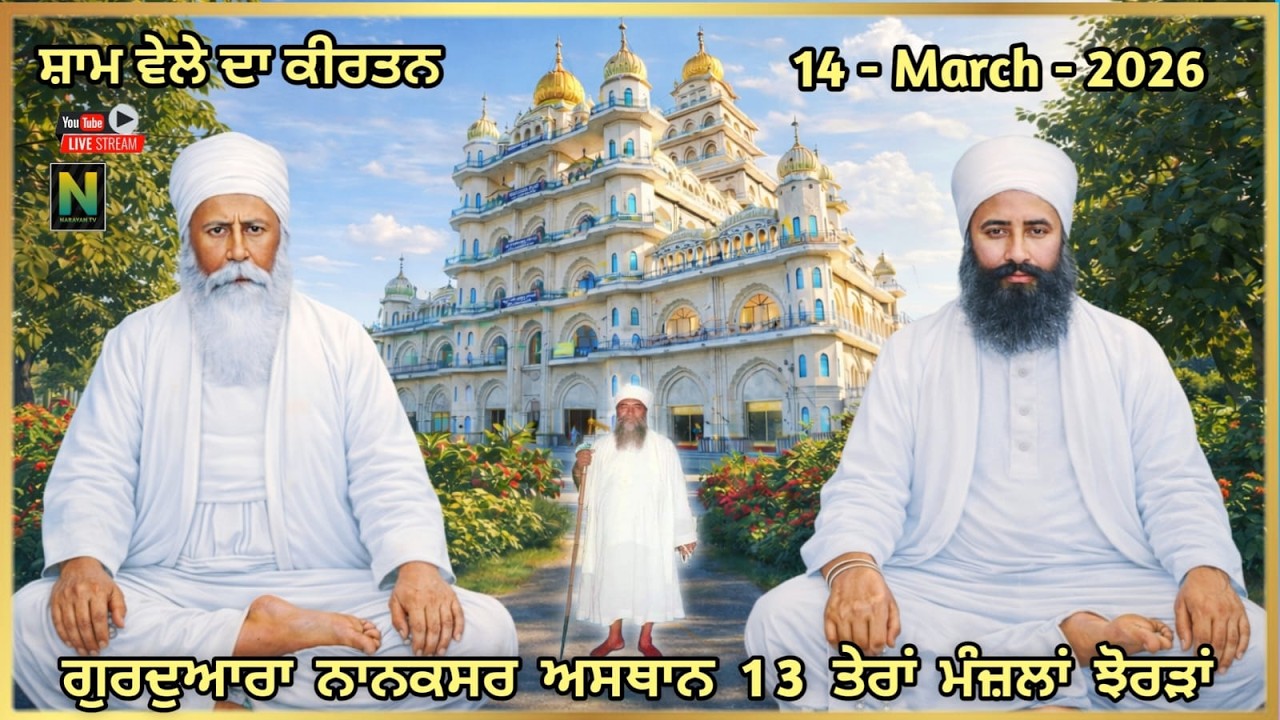 🔴 Live  || ਸ਼ਾਮ ਵੇਲੇ ਦਾ ਕੀਰਤਨ || 14 - MARCH - 2026 II ਗੁਰਦੁਆਰਾ ਨਾਨਕਸਰ ਅਸਥਾਨ 13 ਤੇਰਾਂ ਮੰਜ਼ਲਾਂ ਝੋਰੜਾਂ