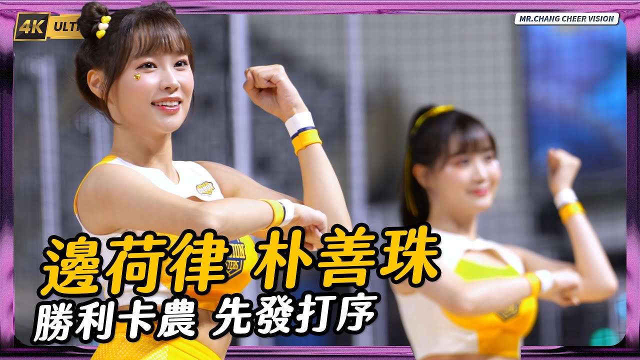 荷律善珠-勝利 卡農先發打序 ｜中信兄弟K歌主題日 변하율 Byun Ha-yul 邊荷律/박선주 Park Seon-Ju 朴善珠