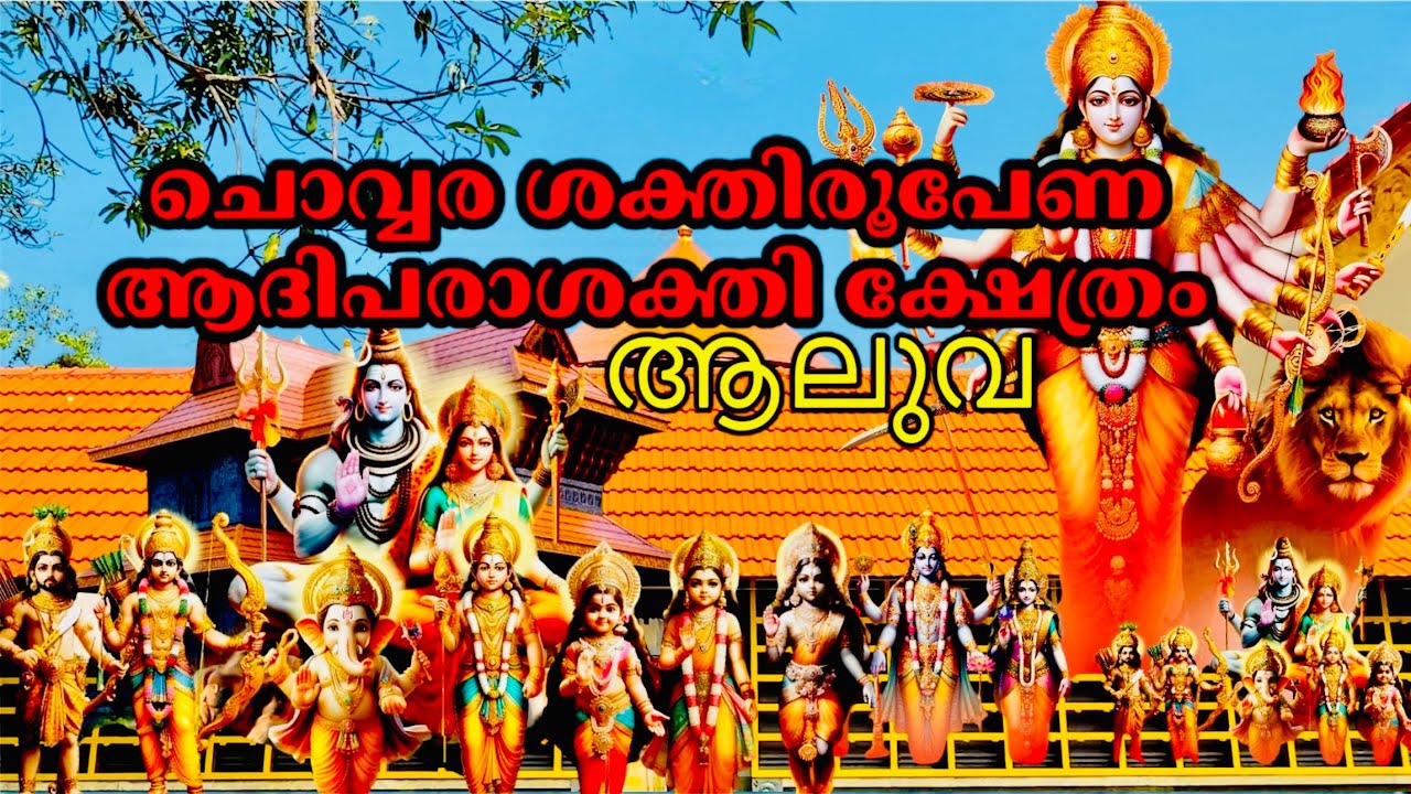 Shakthiroopena Adhiparashakthi Temple ❤️Aluva Kochi.