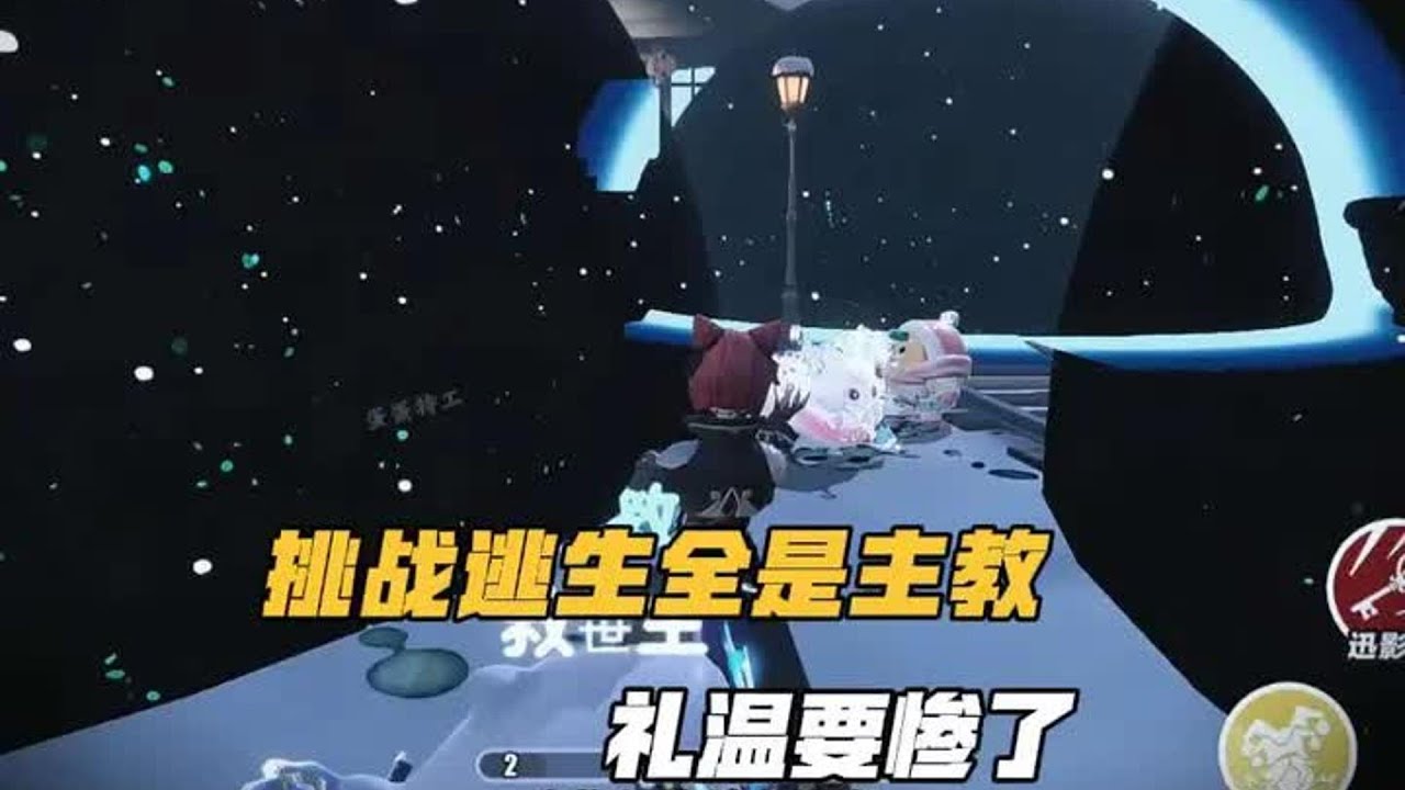 挑战逃生全是主教，礼温新版本要惨了！