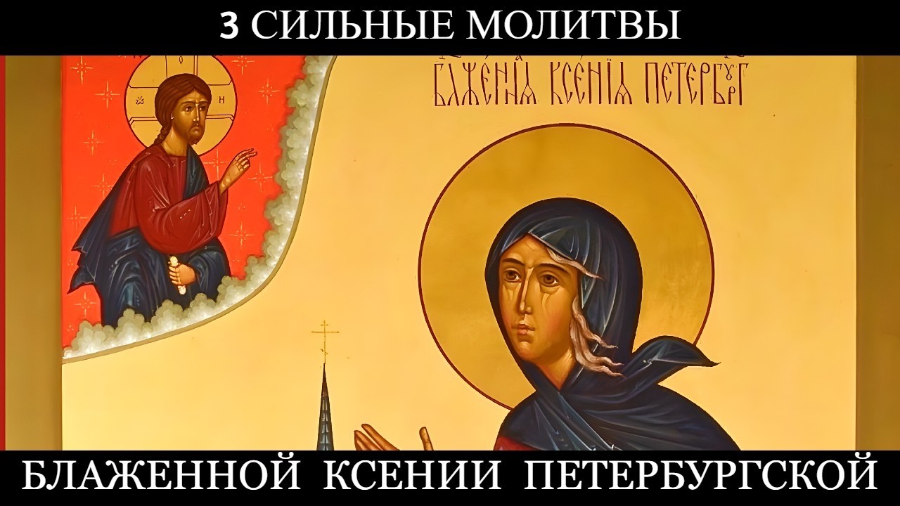 3 сильные молитвы блаженной Ксении Петербургской
