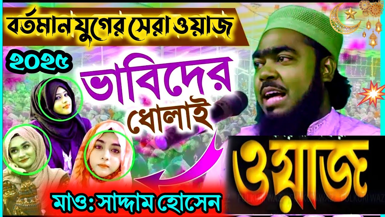 মাওলানা সাদ্দাম হোসেন নতুন ওয়াজ 2021new waz saddam hossain