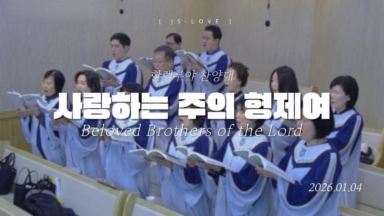 사랑하는 주의 형제여 Beloved Brothers of the Lord | 할렐루야찬양대 | 2026. 01. 04