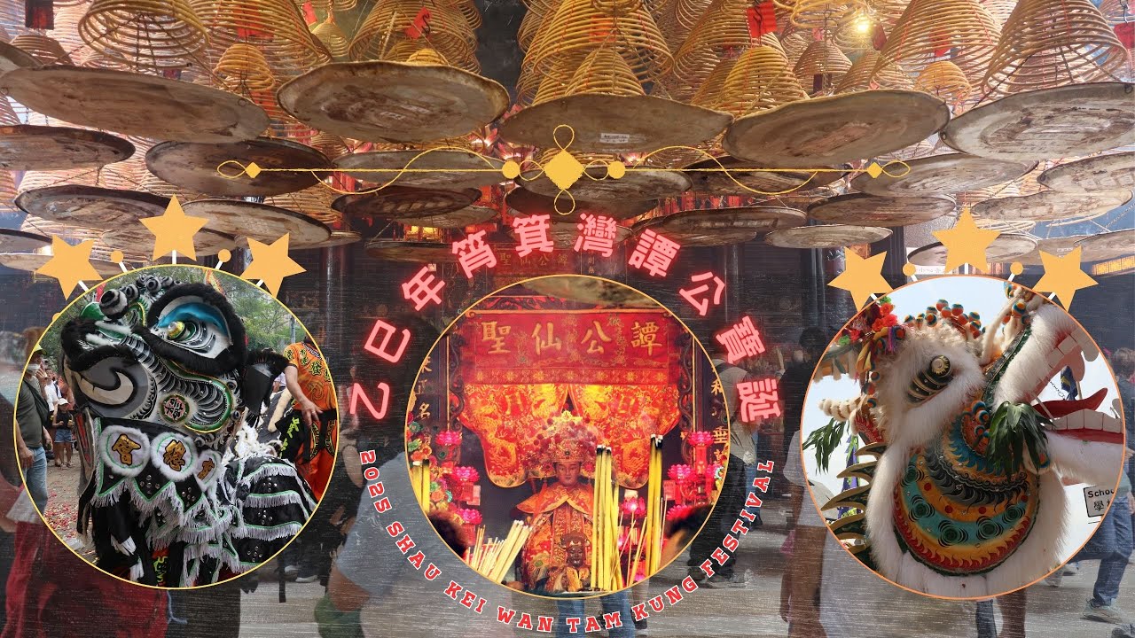 乙巳年筲箕灣譚公寶誕 2025 Shau Kei Wan Tam Kung Festival