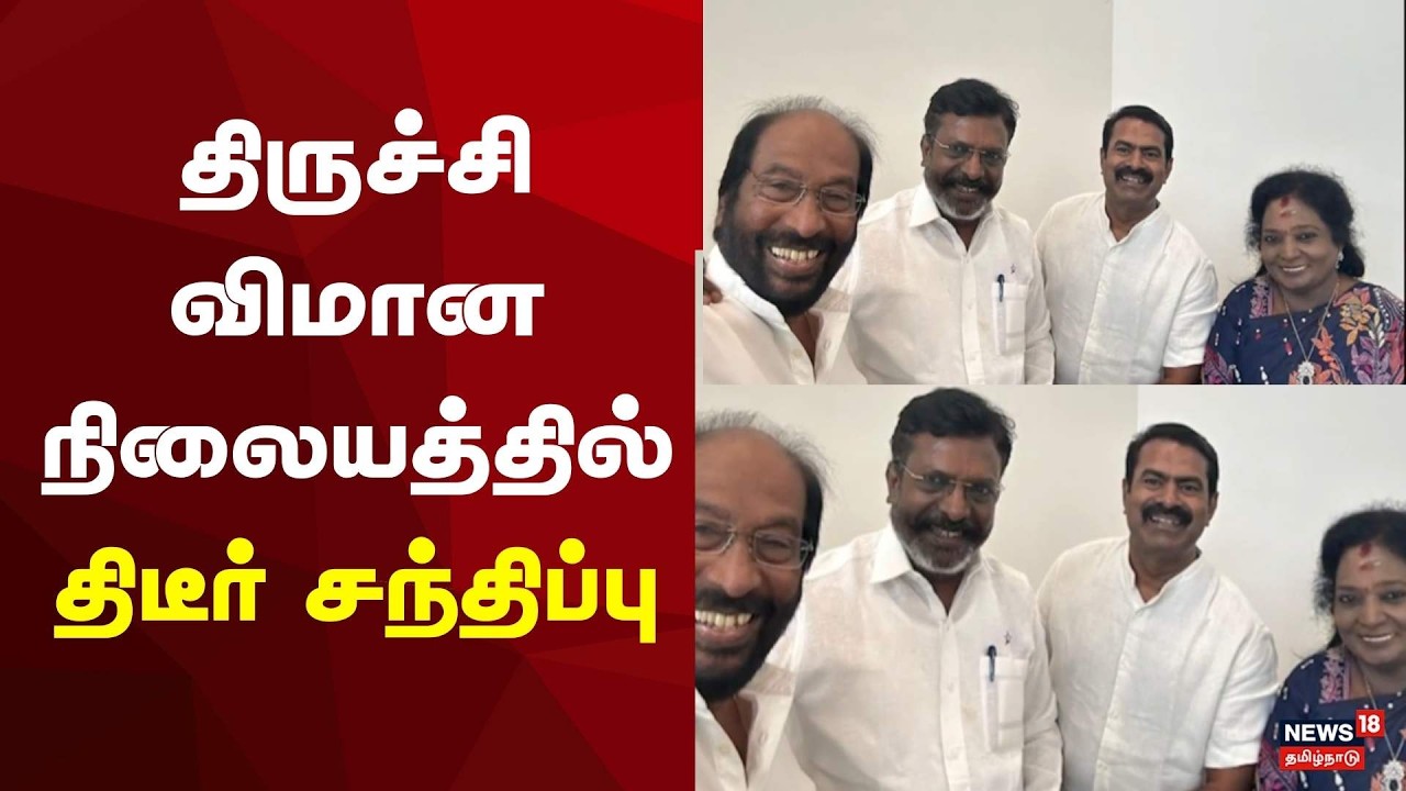 Just Now | திருச்சி விமான நிலையத்தில் திருமாவளவன், சீமான், தமிழிசை, திருச்சி சிவா எம்பி சந்திப்பு