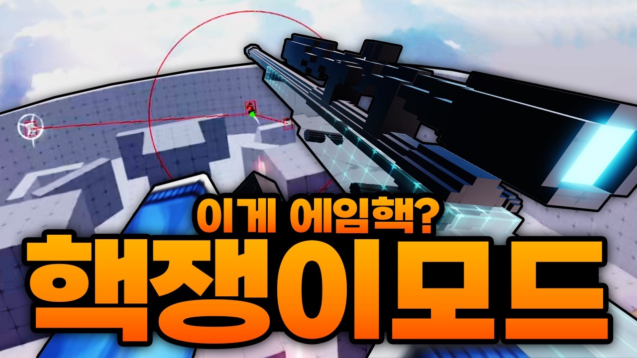 진짜 핵쟁이모드 등장함 ㅋㅋㅋㅋㅋㅋㅋ 상대 위치 다보이고 에임핵까지 장착 해버림 (로블록스) - 라이벌