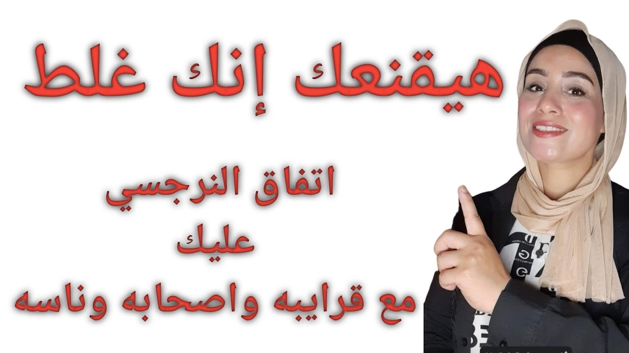 النرجسي بيتفق مع أهله عليكي |وبيتفقو مع بعض عليكي |امل الخميسي
