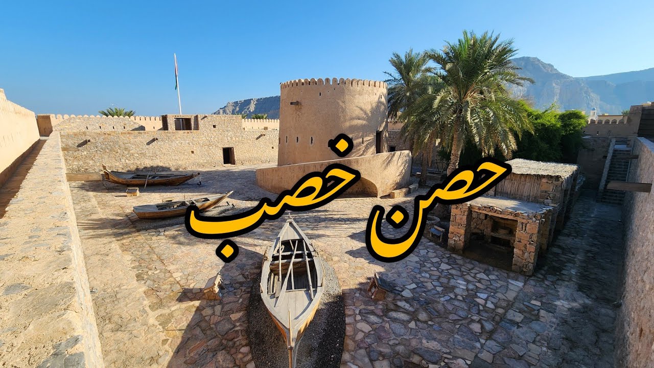 حصن خصب بمحافظة مسندم في سلطنة عمان