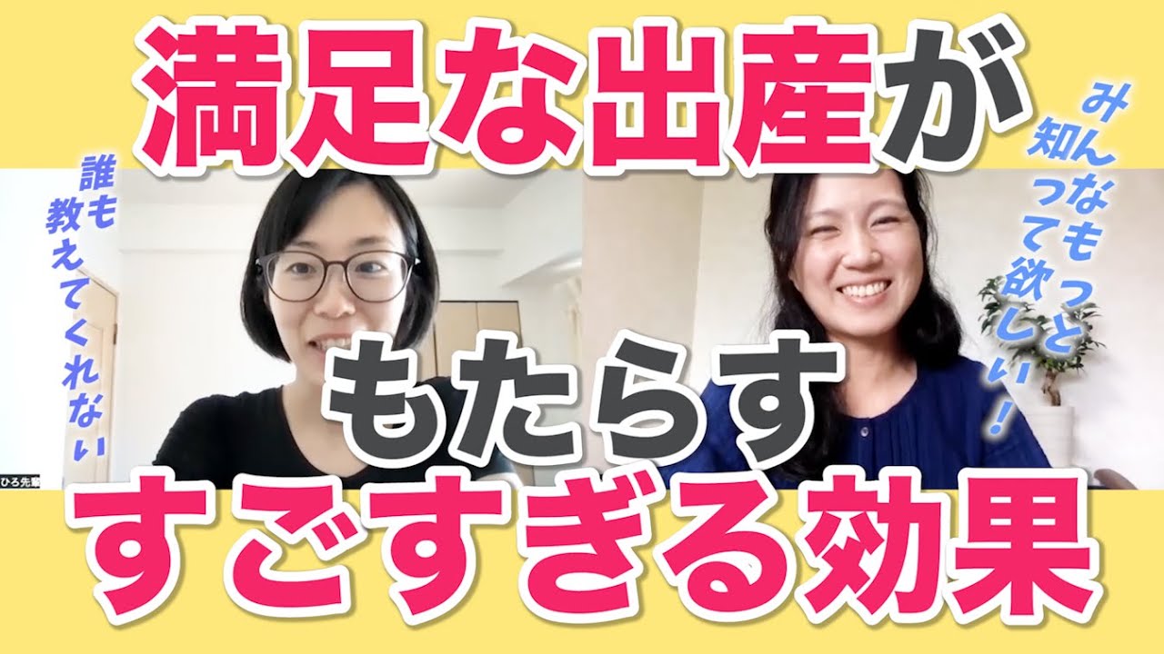【重要☆】出産は世界を変える！なぜ満足な出産をしなければならないのか？
