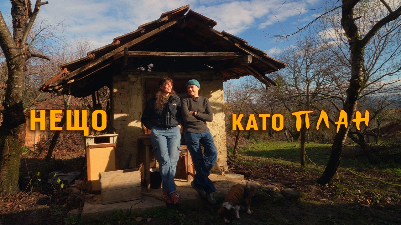 Планът за къщата – какво ще правим оттук нататък