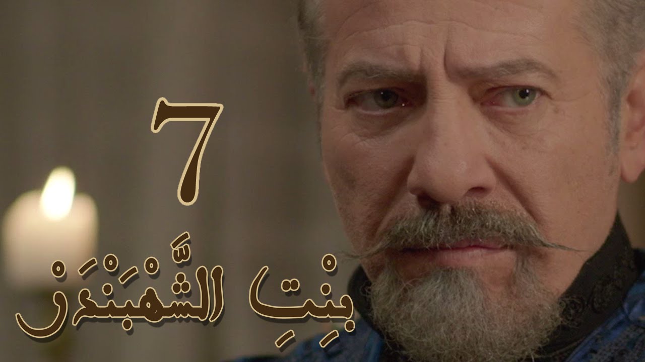 Episode 7 Bint Al Shahbandar - مسلسل بنت الشهبندر الحلقة 7